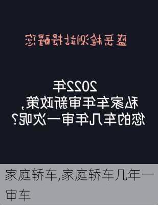 家庭轿车,家庭轿车几年一审车-第1张图片-立方汽车网