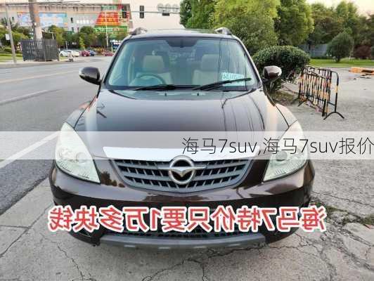 海马7suv,海马7suv报价-第1张图片-立方汽车网