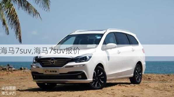 海马7suv,海马7suv报价-第2张图片-立方汽车网