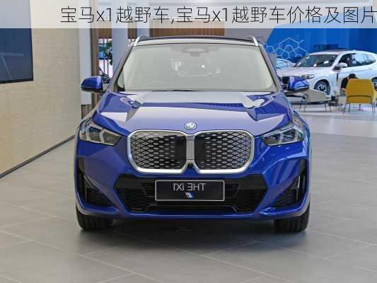 宝马x1越野车,宝马x1越野车价格及图片-第2张图片-立方汽车网