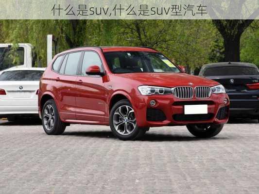 什么是suv,什么是suv型汽车-第3张图片-立方汽车网