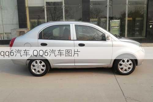 qq6汽车,QQ6汽车图片-第3张图片-立方汽车网