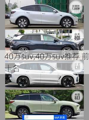 40万suv,40万suv推荐 前十名-第1张图片-立方汽车网