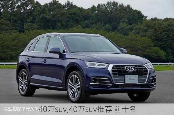 40万suv,40万suv推荐 前十名-第3张图片-立方汽车网