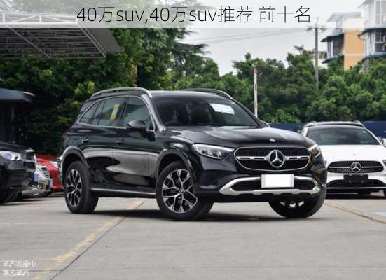 40万suv,40万suv推荐 前十名-第2张图片-立方汽车网