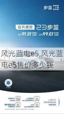 风光蓝电e5,风光蓝电e5售价多少钱-第3张图片-立方汽车网