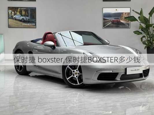 保时捷 boxster,保时捷BOXSTER多少钱-第1张图片-立方汽车网