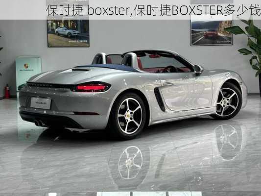 保时捷 boxster,保时捷BOXSTER多少钱-第2张图片-立方汽车网