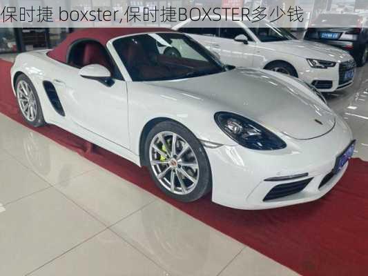 保时捷 boxster,保时捷BOXSTER多少钱-第3张图片-立方汽车网