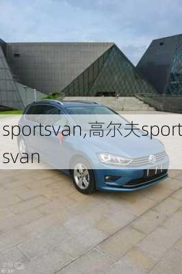 sportsvan,高尔夫sportsvan-第2张图片-立方汽车网