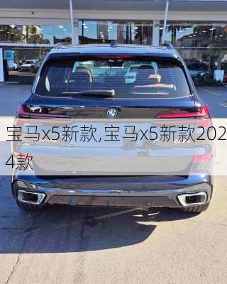 宝马x5新款,宝马x5新款2024款-第3张图片-立方汽车网