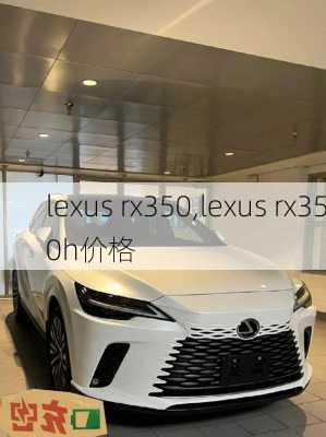 lexus rx350,lexus rx350h价格-第1张图片-立方汽车网