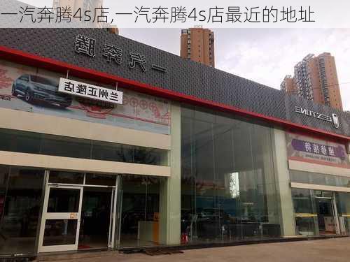 一汽奔腾4s店,一汽奔腾4s店最近的地址-第3张图片-立方汽车网