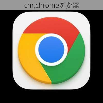 chr,chrome浏览器-第2张图片-立方汽车网