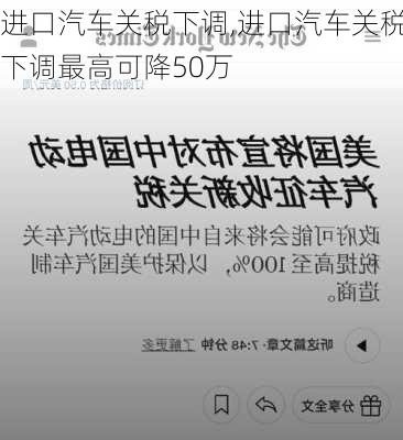 进口汽车关税下调,进口汽车关税下调最高可降50万-第3张图片-立方汽车网