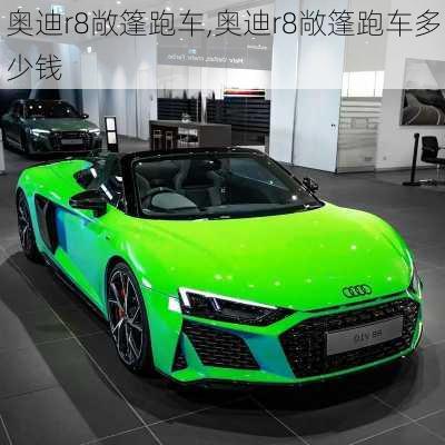 奥迪r8敞篷跑车,奥迪r8敞篷跑车多少钱-第1张图片-立方汽车网