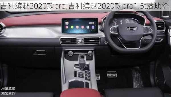 吉利缤越2020款pro,吉利缤越2020款pro1.5t落地价-第2张图片-立方汽车网