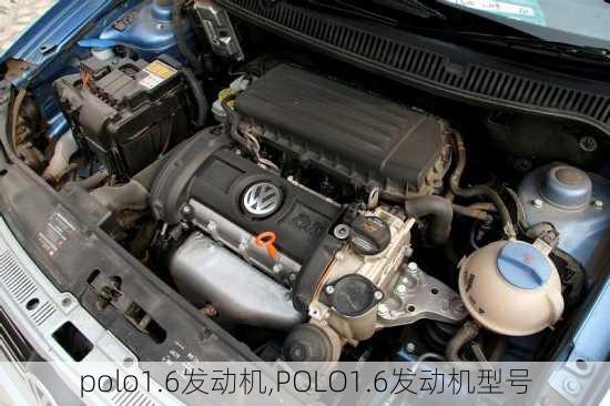 polo1.6发动机,POLO1.6发动机型号-第1张图片-立方汽车网