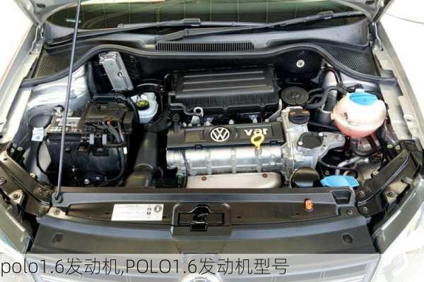 polo1.6发动机,POLO1.6发动机型号-第2张图片-立方汽车网