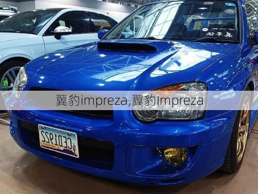 翼豹impreza,翼豹Impreza-第3张图片-立方汽车网