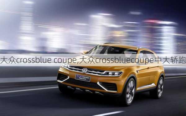 大众crossblue coupe,大众crossbluecoupe中大轿跑-第1张图片-立方汽车网