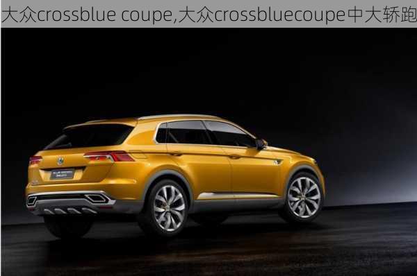 大众crossblue coupe,大众crossbluecoupe中大轿跑-第2张图片-立方汽车网