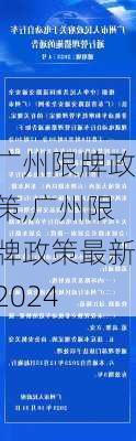 广州限牌政策,广州限牌政策最新2024-第3张图片-立方汽车网