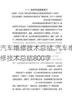 汽车维修技术总结,汽车维修技术总结800字-第2张图片-立方汽车网