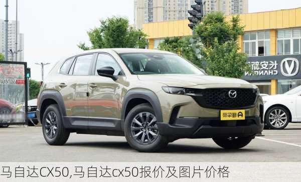 马自达CX50,马自达cx50报价及图片价格-第1张图片-立方汽车网