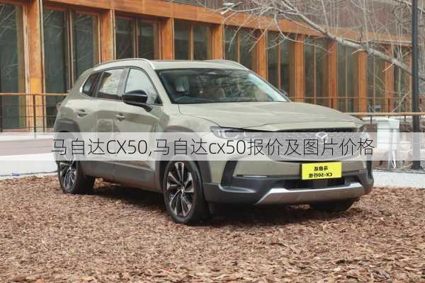 马自达CX50,马自达cx50报价及图片价格-第3张图片-立方汽车网