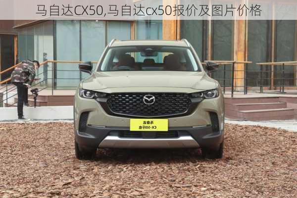 马自达CX50,马自达cx50报价及图片价格-第2张图片-立方汽车网