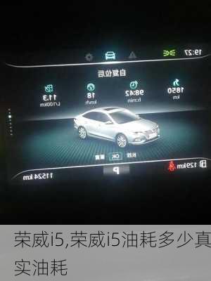 荣威i5,荣威i5油耗多少真实油耗-第3张图片-立方汽车网