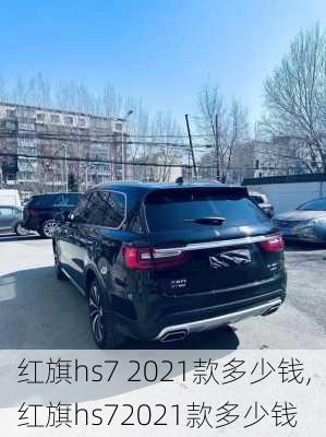 红旗hs7 2021款多少钱,红旗hs72021款多少钱-第2张图片-立方汽车网