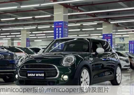 minicooper报价,minicooper报价及图片-第1张图片-立方汽车网