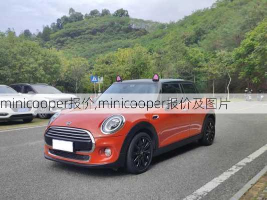 minicooper报价,minicooper报价及图片-第2张图片-立方汽车网