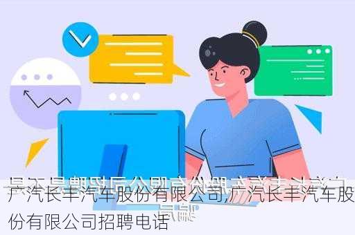 广汽长丰汽车股份有限公司,广汽长丰汽车股份有限公司招聘电话