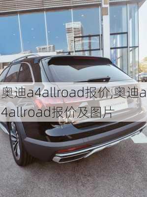 奥迪a4allroad报价,奥迪a4allroad报价及图片-第2张图片-立方汽车网