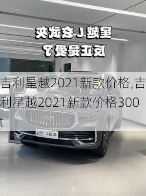 吉利星越2021新款价格,吉利星越2021新款价格300t