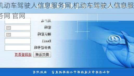 机动车驾驶人信息服务网,机动车驾驶人信息服务网 官网-第2张图片-立方汽车网