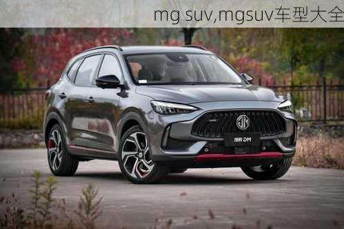 mg suv,mgsuv车型大全-第2张图片-立方汽车网