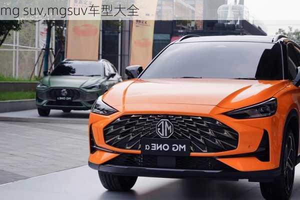 mg suv,mgsuv车型大全-第1张图片-立方汽车网