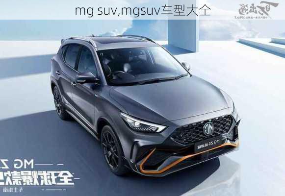 mg suv,mgsuv车型大全-第3张图片-立方汽车网