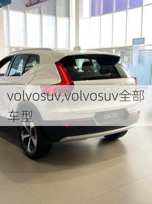 volvosuv,volvosuv全部车型-第1张图片-立方汽车网