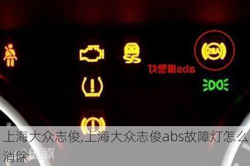 上海大众志俊,上海大众志俊abs故障灯怎么消除-第1张图片-立方汽车网