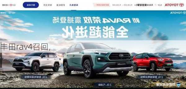 丰田rav4召回,-第2张图片-立方汽车网