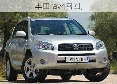 丰田rav4召回,-第3张图片-立方汽车网