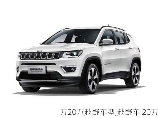 万20万越野车型,越野车 20万-第3张图片-立方汽车网