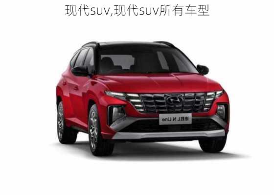 现代suv,现代suv所有车型-第1张图片-立方汽车网