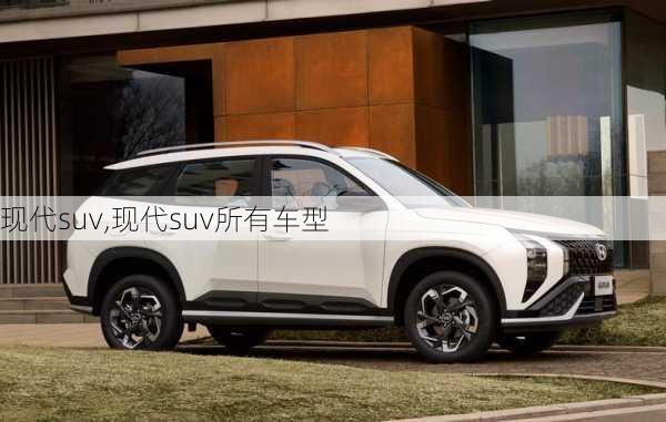 现代suv,现代suv所有车型-第2张图片-立方汽车网