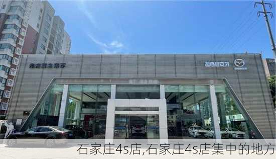 石家庄4s店,石家庄4s店集中的地方-第1张图片-立方汽车网